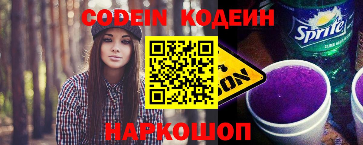 Codein напиток Lean (лин) Нальчик
